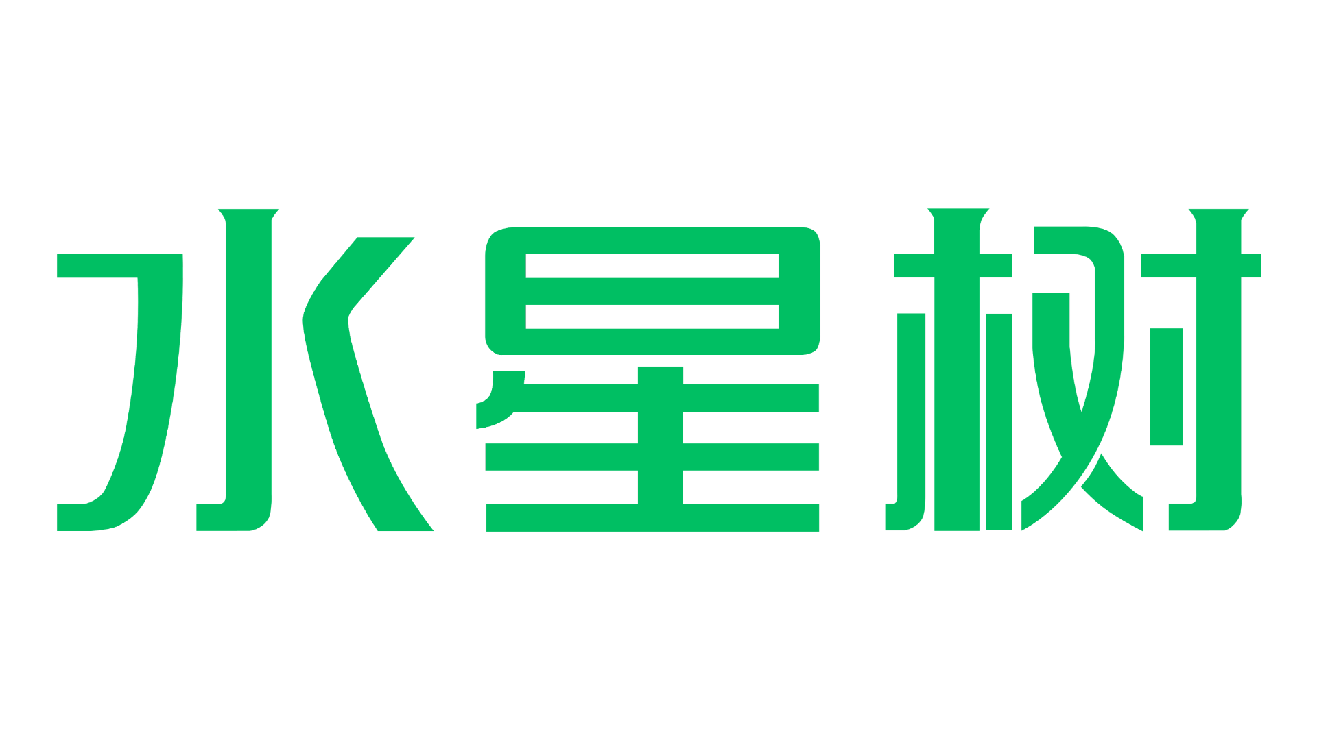 水星树